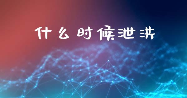 什么时候泄洪_https://wap.lcjysmgs.com_债券基金_第1张