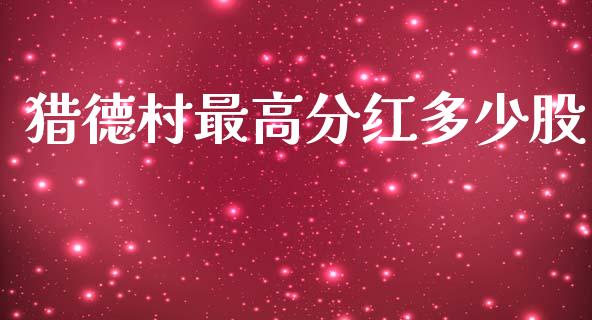 猎德村最高分红多少股_https://wap.lcjysmgs.com_金融交易_第1张