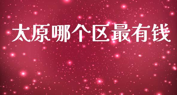 太原哪个区最有钱_https://wap.lcjysmgs.com_金融交易_第1张