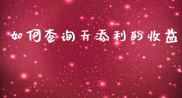 如何查询天添利的收益_https://wap.lcjysmgs.com_原油期货_第1张