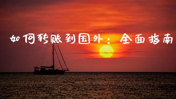 如何转账到国外：全面指南_https://wap.lcjysmgs.com_债券基金_第1张