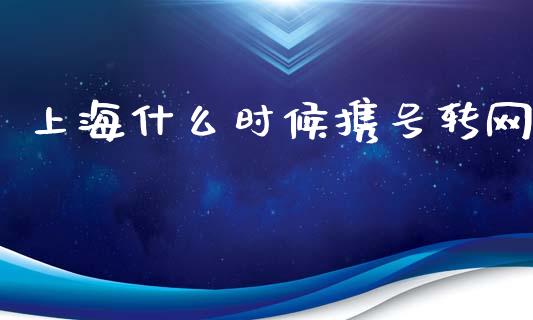 上海什么时候携号转网_https://wap.lcjysmgs.com_债券基金_第1张