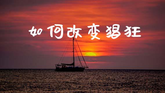 如何改变猖狂_https://wap.lcjysmgs.com_元宇宙_第1张