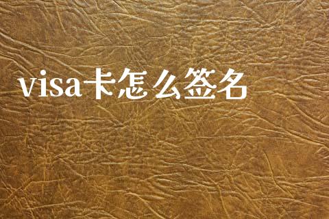 visa卡怎么签名_https://wap.lcjysmgs.com_元宇宙_第1张
