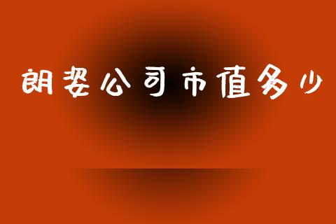 朗姿公司市值多少_https://wap.lcjysmgs.com_元宇宙_第1张