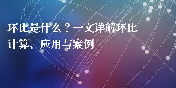 环比是什么？一文详解环比计算、应用与案例_https://wap.lcjysmgs.com_原油期货_第1张