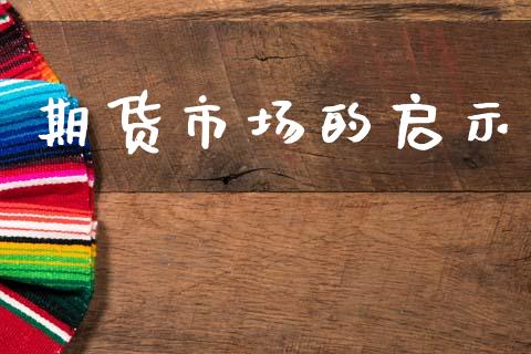 期货市场的启示_https://wap.lcjysmgs.com_债券基金_第1张