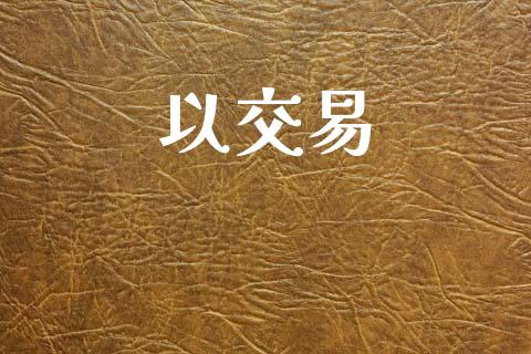以交易_https://wap.lcjysmgs.com_原油期货_第1张