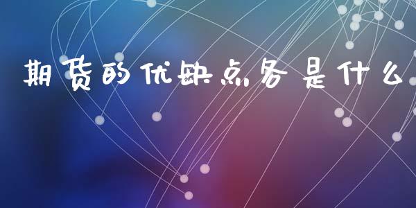 期货的优缺点各是什么_https://wap.lcjysmgs.com_金融交易_第1张