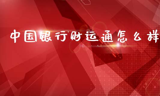中国银行财运通怎么样_https://wap.lcjysmgs.com_原油期货_第1张