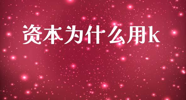 资本为什么用k_https://wap.lcjysmgs.com_原油期货_第1张