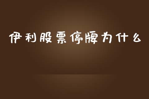 伊利股票停牌为什么_https://wap.lcjysmgs.com_金融交易_第1张