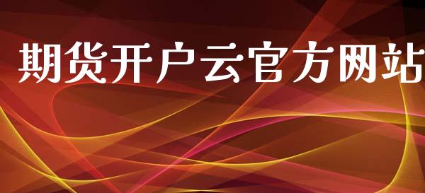 期货开户云官方网站_https://wap.lcjysmgs.com_金融交易_第1张