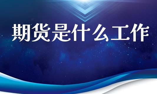 期货是什么工作_https://wap.lcjysmgs.com_债券基金_第1张