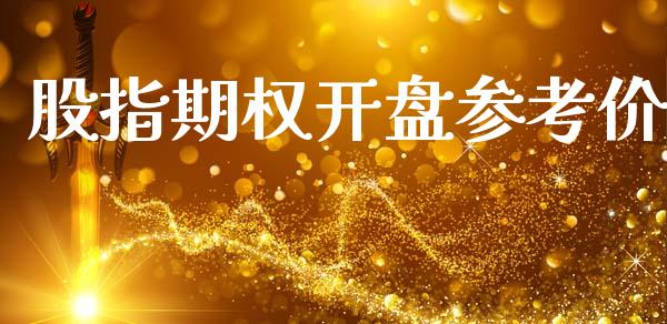 股指期权开盘参考价_https://wap.lcjysmgs.com_金融交易_第1张