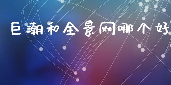 巨潮和全景网哪个好_https://wap.lcjysmgs.com_债券基金_第1张