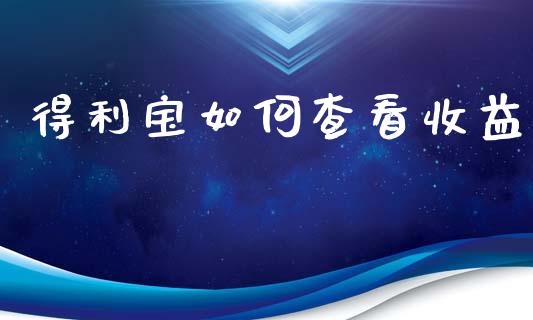 得利宝如何查看收益_https://wap.lcjysmgs.com_元宇宙_第1张