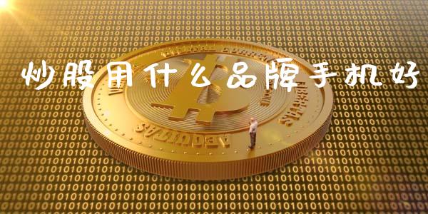 炒股用什么品牌手机好_https://wap.lcjysmgs.com_元宇宙_第1张