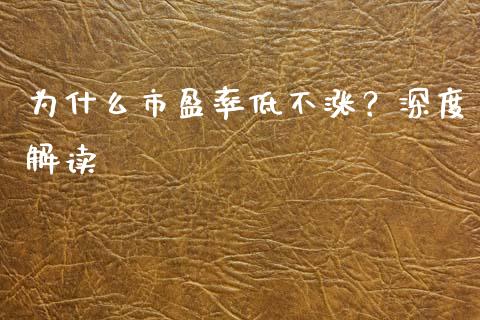 为什么市盈率低不涨？深度解读_https://wap.lcjysmgs.com_元宇宙_第1张