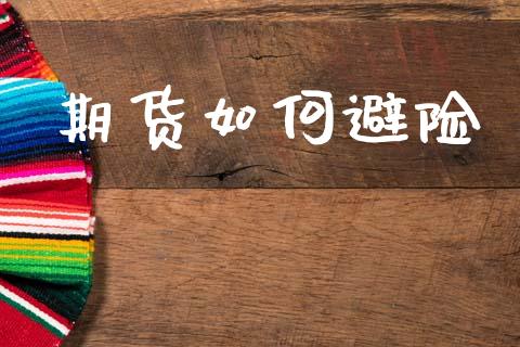 期货如何避险_https://wap.lcjysmgs.com_元宇宙_第1张