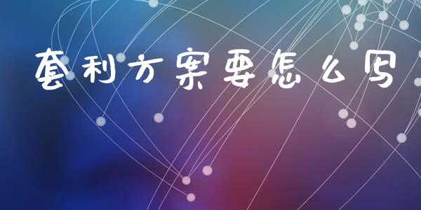 套利方案要怎么写_https://wap.lcjysmgs.com_元宇宙_第1张