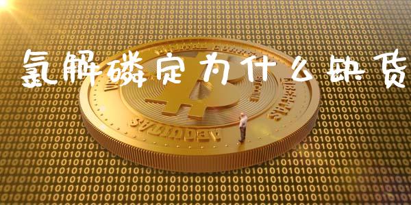 氯解磷定为什么缺货_https://wap.lcjysmgs.com_债券基金_第1张