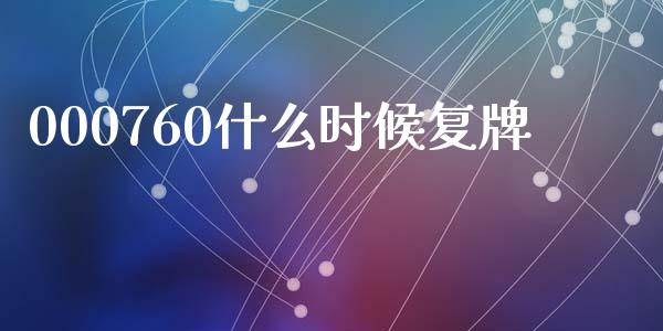 000760什么时候复牌_https://wap.lcjysmgs.com_原油期货_第1张