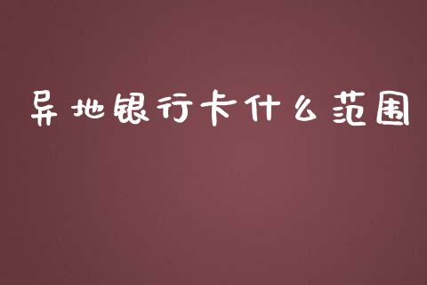 异地银行卡什么范围_https://wap.lcjysmgs.com_原油期货_第1张