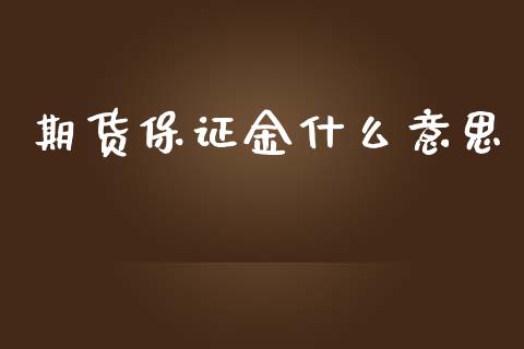 期货保证金什么意思_https://wap.lcjysmgs.com_元宇宙_第1张