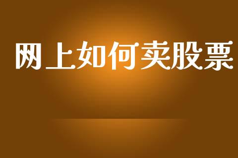 网上如何卖股票_https://wap.lcjysmgs.com_债券基金_第1张