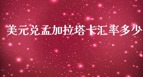 美元兑孟加拉塔卡汇率多少_https://wap.lcjysmgs.com_元宇宙_第1张