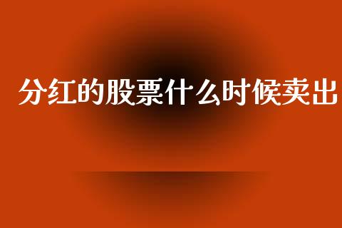 分红的股票什么时候卖出_https://wap.lcjysmgs.com_元宇宙_第1张