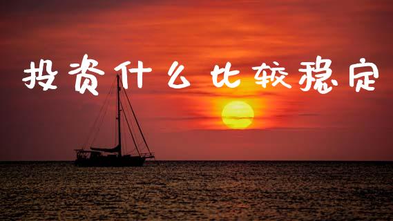 投资什么比较稳定_https://wap.lcjysmgs.com_元宇宙_第1张