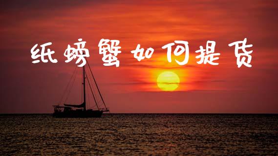 纸螃蟹如何提货_https://wap.lcjysmgs.com_原油期货_第1张
