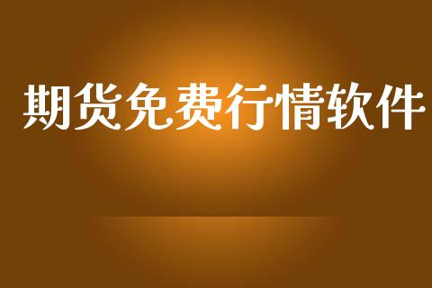 期货免费行情软件_原油期货_第1张_金融交易_元宇宙_原油期货_债券基金 期货免费行情软件_https://wap.lcjysmgs.com_原油期货_第1张
