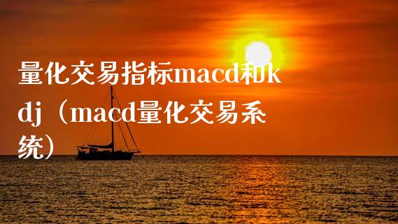 量化交易指标macd和kdj(macd量化交易系统)_原油期货_第1张_金融交易_元宇宙_原油期货_债券基金 量化交易指标macd和kdj(macd量化交易系统)_https://wap.lcjysmgs.com_原油期货_第1张