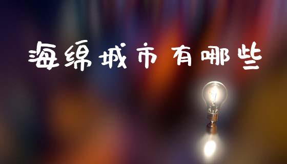 海绵城市有哪些_https://wap.lcjysmgs.com_债券基金_第1张