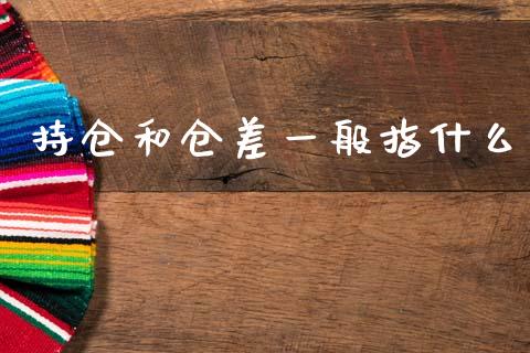 持仓和仓差一般指什么_https://wap.lcjysmgs.com_原油期货_第1张