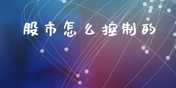 股市怎么控制的_https://wap.lcjysmgs.com_金融交易_第1张