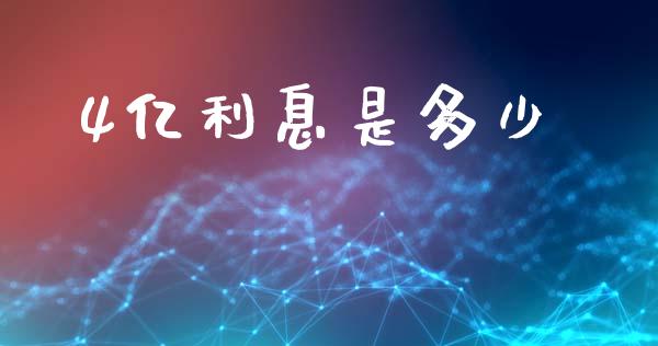 4亿利息是多少_https://wap.lcjysmgs.com_原油期货_第1张
