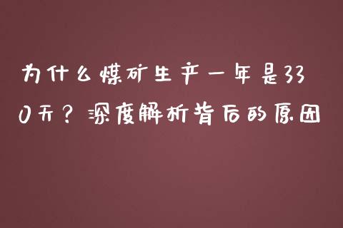 为什么煤矿生产一年是330天？深度解析背后的原因_https://wap.lcjysmgs.com_债券基金_第1张