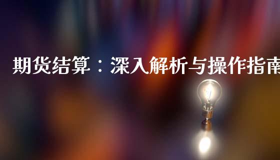 期货结算：深入解析与操作指南_https://wap.lcjysmgs.com_元宇宙_第1张