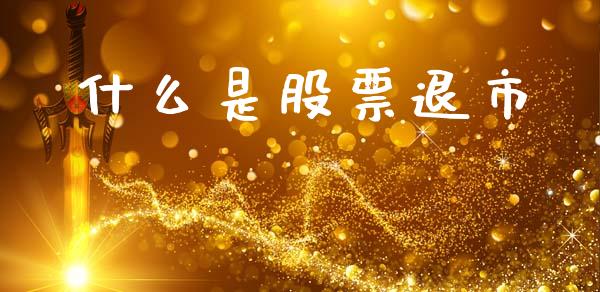 什么是股票退市_https://wap.lcjysmgs.com_原油期货_第1张