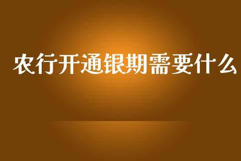 农行开通银期需要什么_https://wap.lcjysmgs.com_债券基金_第1张