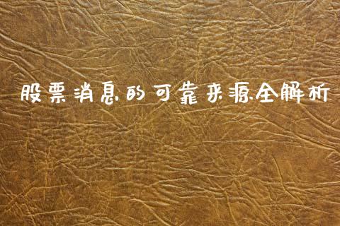 股票消息的可靠来源全解析_https://wap.lcjysmgs.com_元宇宙_第1张