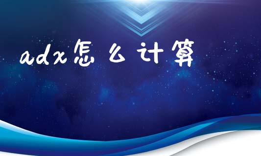 adx怎么计算_https://wap.lcjysmgs.com_债券基金_第1张
