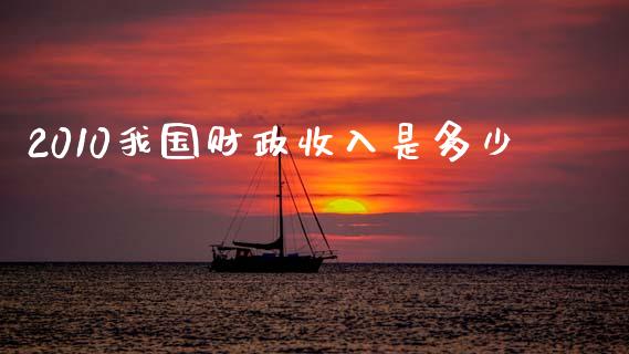 2010我国财政收入是多少_https://wap.lcjysmgs.com_元宇宙_第1张