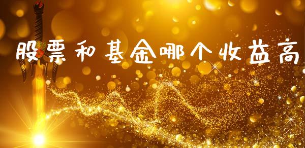 股票和基金哪个收益高_https://wap.lcjysmgs.com_金融交易_第1张