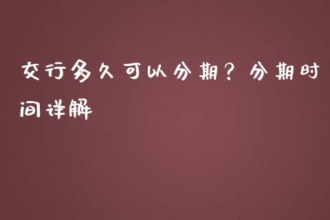 交行多久可以分期？分期时间详解_https://wap.lcjysmgs.com_债券基金_第1张