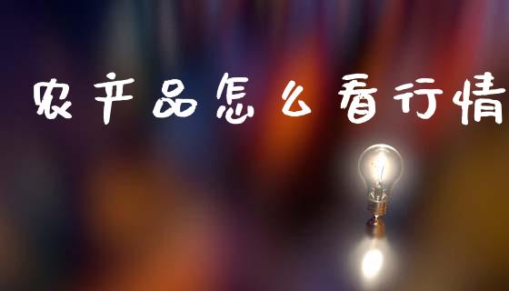 农产品怎么看行情_原油期货_第1张_金融交易_元宇宙_原油期货_债券基金 农产品怎么看行情_https://wap.lcjysmgs.com_原油期货_第1张